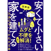 図解版安くて小さい家を建てる方法のすべてがわかる本 | ぐるぐる王国2号館 ヤフー店