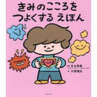 きみのこころをつよくするえほん | ぐるぐる王国2号館 ヤフー店