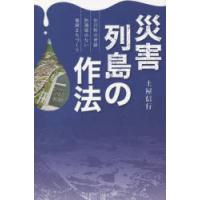 災害列島の作法 女川町の奇跡防潮堤のない復興まちづくり | ぐるぐる王国2号館 ヤフー店