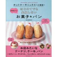 ホットケーキミックスや小麦粉ではじめてでも失敗しないかわいいお菓子＆パン | ぐるぐる王国2号館 ヤフー店