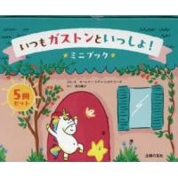 いつもガストンといっしょ!ミニブック5冊 | ぐるぐる王国2号館 ヤフー店
