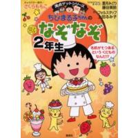 ちびまる子ちゃんのなぞなぞ 2年生 | ぐるぐる王国2号館 ヤフー店