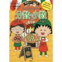 ちびまる子ちゃんの分数・小数 分数・小数の計算のきまりや考え方がわかる | ぐるぐる王国2号館 ヤフー店