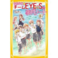 青星学園★チームEYE-Sの事件ノート 〔9〕 | ぐるぐる王国2号館 ヤフー店