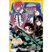 鬼滅の刃 ノベライズ 猗窩座との戦いと伊之助の過去編 | ぐるぐる王国2号館 ヤフー店