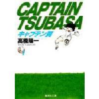 キャプテン翼 1 | ぐるぐる王国2号館 ヤフー店