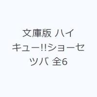 文庫版 ハイキュー!!ショーセツバ 全6 | ぐるぐる王国2号館 ヤフー店