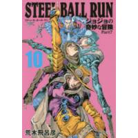 STEEL BALL RUN ジョジョの奇妙な冒険 Part7 10 | ぐるぐる王国2号館 ヤフー店