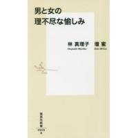 男と女の理不尽な愉しみ | ぐるぐる王国2号館 ヤフー店