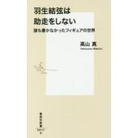 羽生結弦は助走をしない 誰も書かなかったフィギュアの世界 | ぐるぐる王国2号館 ヤフー店