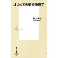 はじめての動物倫理学 | ぐるぐる王国2号館 ヤフー店