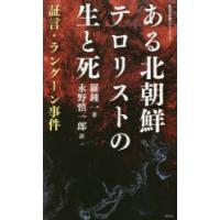 ある北朝鮮テロリストの生と死 証言・ラングーン事件 | ぐるぐる王国2号館 ヤフー店