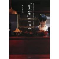 「青家」のごはん 会員制おばんざい店の人気の味、いただきます! | ぐるぐる王国2号館 ヤフー店