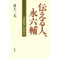 伝える人、永六輔 『大往生』の日々 | ぐるぐる王国2号館 ヤフー店