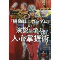 『機動戦士ガンダム』の演説に学ぶ人心掌握術 | ぐるぐる王国2号館 ヤフー店