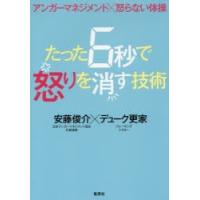 たった6秒で怒りを消す技術 アンガーマネジメント×怒らない体操 | ぐるぐる王国2号館 ヤフー店