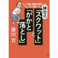 鎌田式「スクワット」と「かかと落とし」 70歳、医師の僕がたどり着いた | ぐるぐる王国2号館 ヤフー店