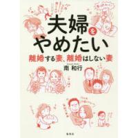 夫婦をやめたい 離婚する妻、離婚はしない妻 | ぐるぐる王国2号館 ヤフー店