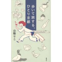 歩いて旅する、ひとり京都 | ぐるぐる王国2号館 ヤフー店