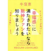 「幸福感」に満たされたいなら阪神ファンを知りましょう マーケッターが気づいた「効果と法則」 | ぐるぐる王国2号館 ヤフー店