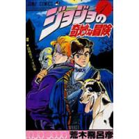 ジョジョの奇妙な冒険 1 | ぐるぐる王国2号館 ヤフー店