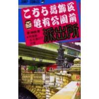 こちら葛飾区亀有公園前派出所 第96巻 | ぐるぐる王国2号館 ヤフー店