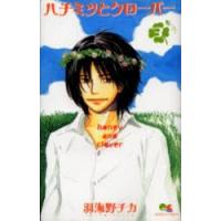 ハチミツとクローバー 3 | ぐるぐる王国2号館 ヤフー店