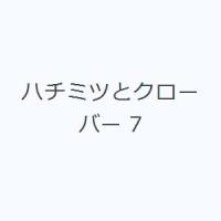ハチミツとクローバー 7 | ぐるぐる王国2号館 ヤフー店