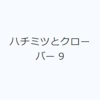 ハチミツとクローバー 9 | ぐるぐる王国2号館 ヤフー店