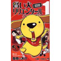 賢い犬リリエンタール 1 | ぐるぐる王国2号館 ヤフー店