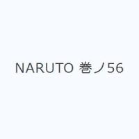 NARUTO 巻ノ56 | ぐるぐる王国2号館 ヤフー店