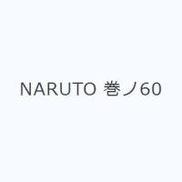 NARUTO 巻ノ60 | ぐるぐる王国2号館 ヤフー店