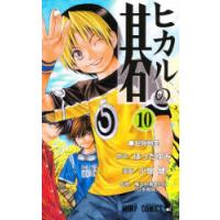 ヒカルの碁 10 | ぐるぐる王国2号館 ヤフー店