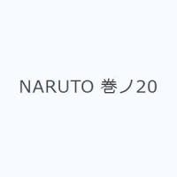 NARUTO 巻ノ20 | ぐるぐる王国2号館 ヤフー店