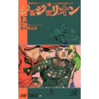 ジョジョリオン ジョジョの奇妙な冒険 Part8 volume12 | ぐるぐる王国2号館 ヤフー店