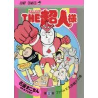 THE超人様 『キン肉マン』スペシャルスピンオフ 第2巻 | ぐるぐる王国2号館 ヤフー店