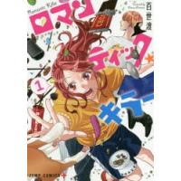 ロマンティック・キラー 1 | ぐるぐる王国2号館 ヤフー店