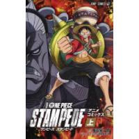 劇場版ONE PIECE STAMPEDE アニメコミックス 上 | ぐるぐる王国2号館 ヤフー店