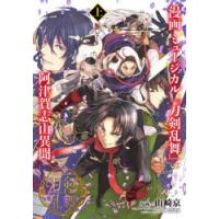 漫画ミュージカル『刀剣乱舞』阿津賀志山異聞 上 | ぐるぐる王国2号館 ヤフー店