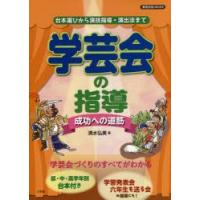 学芸会の指導〜成功への道筋〜 台本選びから演技指導・演出法まで | ぐるぐる王国2号館 ヤフー店