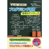 黒上晴夫・堀田龍也のプログラミング教育導入の前に知っておきたい思考のアイディア | ぐるぐる王国2号館 ヤフー店