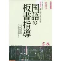 若い教師のための京女式深い学びをめざす国語の板書指導5年6年 オールカラーでわかりやすい! | ぐるぐる王国2号館 ヤフー店