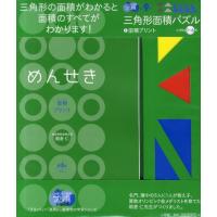 三角形面積パズル＋面積プ 小学校1〜6年 | ぐるぐる王国2号館 ヤフー店