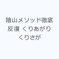 陰山メソッド徹底反復 くりあがりくりさが | ぐるぐる王国2号館 ヤフー店