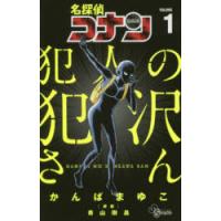 名探偵コナン犯人の犯沢さん VOLUME1 | ぐるぐる王国2号館 ヤフー店