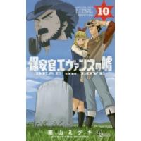 保安官エヴァンスの嘘 DEAD OR LOVE 10 | ぐるぐる王国2号館 ヤフー店