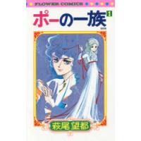 ポーの一族 1 復刻版 | ぐるぐる王国2号館 ヤフー店