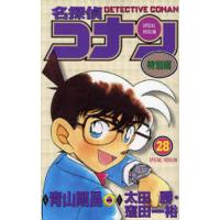名探偵コナン 特別編 28 | ぐるぐる王国2号館 ヤフー店