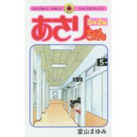 あさりちゃん5年2組 | ぐるぐる王国2号館 ヤフー店