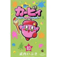 星のカービィ まんぷくプププファンタジー 03 | ぐるぐる王国2号館 ヤフー店